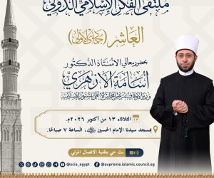 الثلاثاء .. الأوقاف تعقد ملتقى الفكر الإسلامي الدولي العاشر بمسجد الإمام الحسين