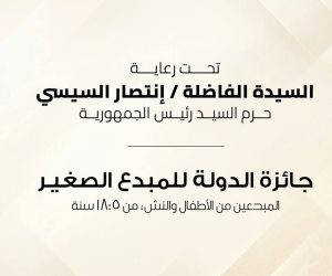 تحت رعاية السيدة انتصار السيسي.. الثقافة تعلن غداً في مؤتمر صحفي تفاصيل الدورة السابعة لجائزة الدولة للمبدع الصغير 