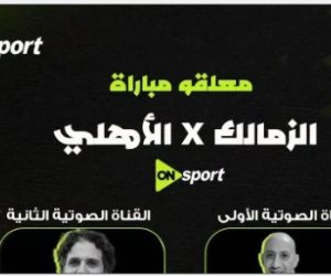 4 معلقين لمباراة القمة بين الأهلى والزمالك على أون سبورت