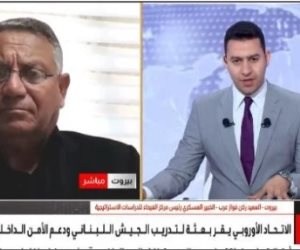 خبير عسكري: البعثة الأوروبية تدعم قدرات الجيش اللبناني وحصر السلاح بيد الدولة