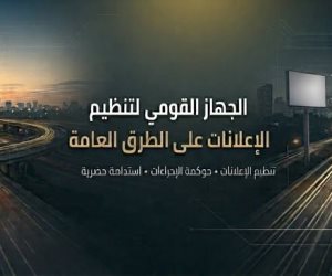  "القومي لتنظيم الإعلانات" يتابع إعداد وتنفيذ المخططات الإعلانية بـ13 محافظة ومدينة جديدة