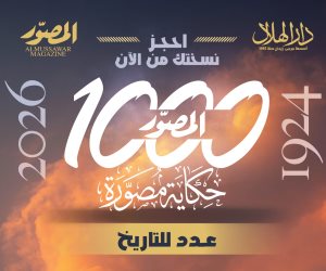 بعدد تذكارى تاريخى.. مجلة «المصوّر» تفرج عن كنوزها وتصدر «1000 حكاية مصورة»