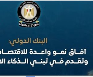 مجلس الوزراء : البنك الدولي يرفع توقعاته لنمو الاقتصاد إلى 5.1% ويبرز تقدم مصر في تبني الذكاء الاصطناعي