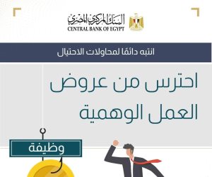 البنك المركزى يحذر : رسائل نصب تحاول إغراء المواطنين بعروض عمل وهمية بمقابل مادي كبير