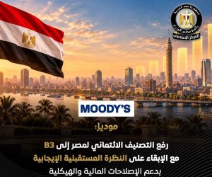 وكالة «موديز» ترفع تصنيف إصدارات الديون غير المضمونة بالعملة الأجنبية مع الإبقاء على النظرة المستقبلية الإيجابية