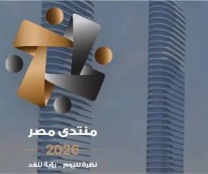 ضمن الجلسات التحضيرية لـ "منتدى مصر 2026": مناقشة آليات بناء منظومة حماية اجتماعية أكثر فاعلية وتقويم برامج الدعم
