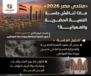 منتدى مصر 2026 .. ماذا تناقش  جلسة «التنمية الحضرية والعمرانية» المقرر أنعقادها