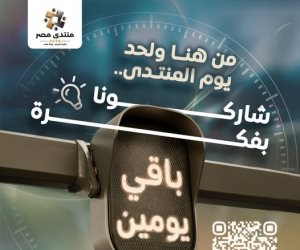 قبل انطلاقه.. "منتدى مصر 2026" يدعو المواطنين للمشاركة بآرائهم واقترحاتهم عبر منصته الرقمية