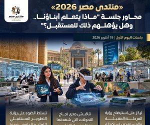 "منتدى مصر 2026".. ملف التعليم في صدارة اليوم الأول تحت شعار "بناء الإنسان"