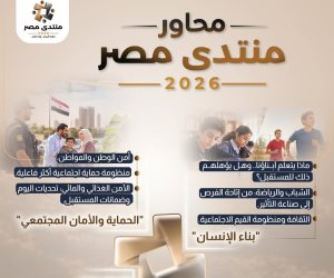 منتدى مصر 2026 .. الاقتصاد يدخل مرحلة " الاستثمار المنتج "والتصنيع المحلي في مواجهة فاتورة الاستيراد .. وسوق أفريقيا يمكن أن يغير المعادلة