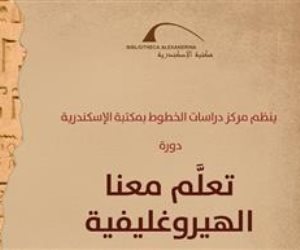 مكتبة الإسكندرية تنظم دورات لتعليم الهيروغليفية والهيراطيقية