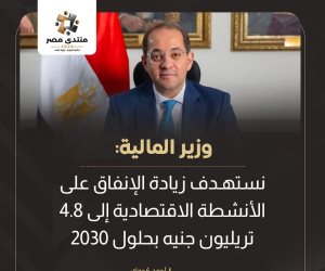 وزير المالية: مضاعفة الإنفاق الاقتصادى لـ4.8 تريليون جنيه بحلول 2030
