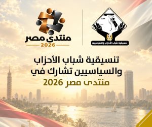 تنسيقية شباب الأحزاب والسياسيين تشارك في منتدى مصر 2026