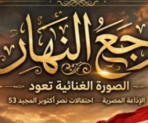 رئيس الإذاعة المصرية: الانتهاء من تسجيل أوبريت رجع النهار وعرضه احتفالا بنصر أكتوبر