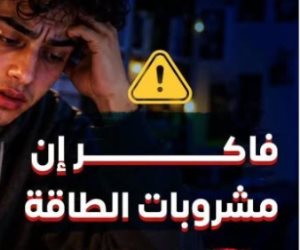 وزارة الصحة للطلاب : مشروبات الطاقة وهم في علبة