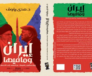 «إيران وما فيها».. هدى رؤوف تتتبع صعود مشروع الهيمنة الإيرانية وانحساره من 2003 إلى 2026