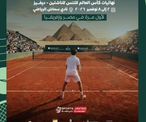 رئيس الاتحاد المصري للتنس: استضافة القاهرة لكأس العالم للناشئين إنجاز تاريخي للقارة الإفريقية