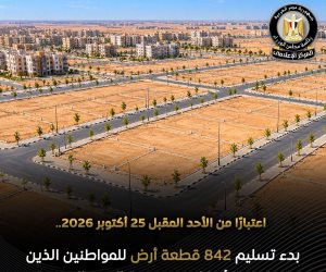 بدء تسليم 842 قطعة أرض بالعبور الجديدة للذين تم توفيق أوضاعهم