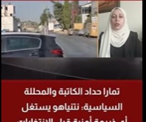 تمارا حداد: نتنياهو يستغل الأحداث بالضفة الغربية لتحقيق أهداف انتخابية وسياسية
