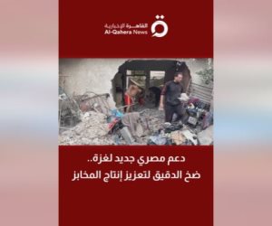  تقرير لـ«القاهرة الإخبارية».. دعم مصري جديد لغزة.. ضخ الدقيق لتعزيز إنتاج المخابز