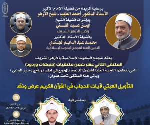 (البحوث الإسلاميَّة) يعقد الملتقى الثاني عشر ضمن (شُبُهات وردود) حول التأويل العبثي لآيات الحجاب في القرآن الكريم
