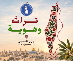الهوية الفلسطينية تحت رعاية مصرية.. بازار بالقاهرة يحتفي بالتراث الفلسطيني الأصيل