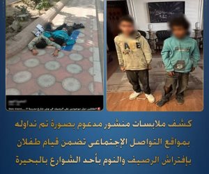 الداخلية تكشف ملابسات صورة طفلين يفترشان الرصيف بالبحيرة وتنسق لرعايتهما