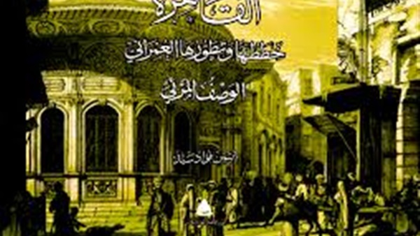 صالون ثقافى بجامعة القاهرة يناقش   كتاب "القاهرة خططها وتطورها العمرانى" 