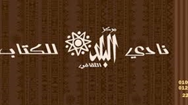 اليوم.. "تحليل الأدب النسوي" ورشة عمل بـ"البلد الثقافي"