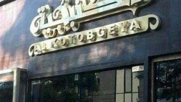 اليوم.. مناقشة "مشروع عانس" بـ"الكتبجية"