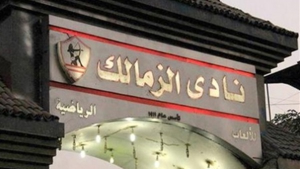 «الزمالك» يدعو «رموز الرياضة» لمأدبة عشاء.. اليوم