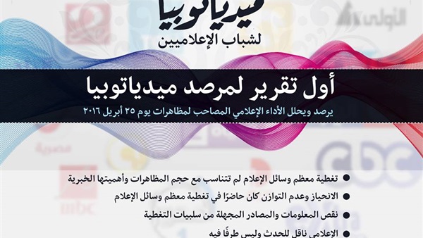 ننشر تقرير «مرصد ميدياتوبيا» عن تغطية وسائل الإعلام لأحداث 25 أبريل