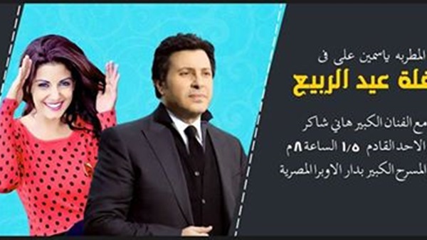 ياسمين علي وهاني شاكر في حفل بدار الأوبرا المصرية