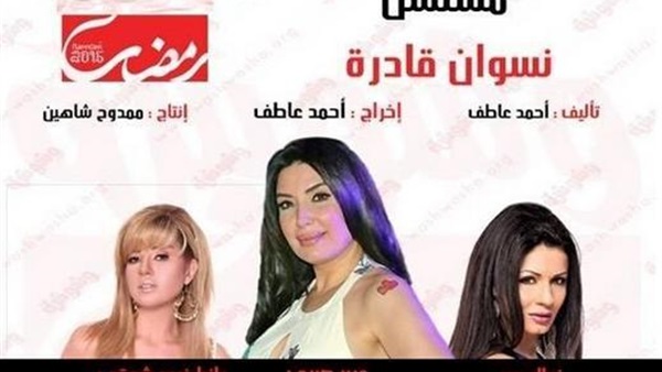 أسرة «نسوان قادرة» في إجازة بسبب عيد الربيع