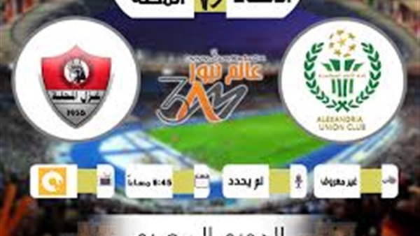 بث مباشر.. الاتحاد السكندرى Vs غزل المحلة «الدورى المصرى»