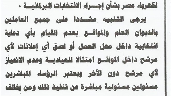 القابضة لكهرباء مصر تمنع  الدعاية الانتخابية بداخلها 