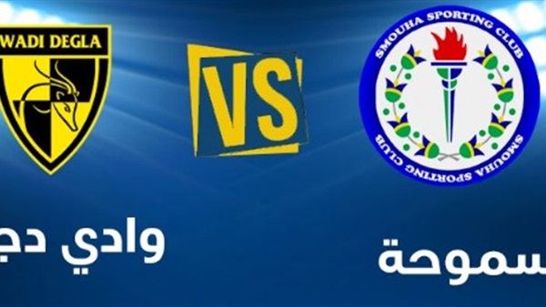 بث مباشر.. مباراة سموحة vs وادي دجلة 