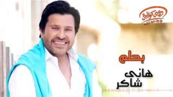 بالفيديو.. طرح أغنية «بحلم» لهانى شاكر