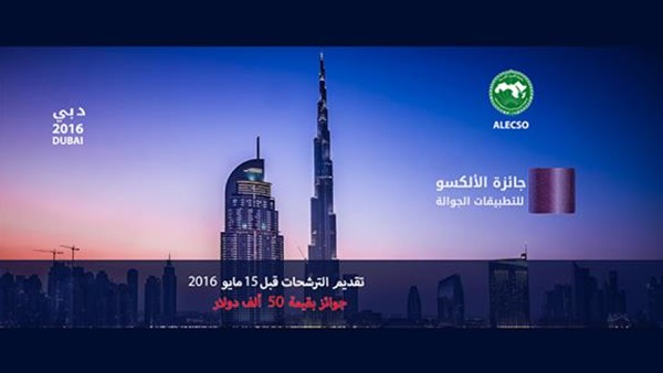 هيئة تنظيم الاتصالات تدعو للمشاركة في جائزة "ألكسو للتطبيقات الجوالة"