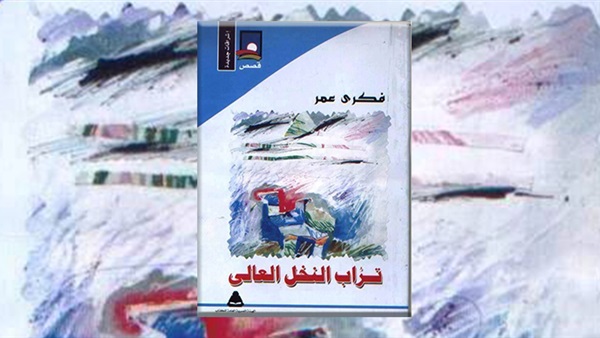 مناقشة المجموعة القصصية "تراب النخل العالي" بالمنصورة