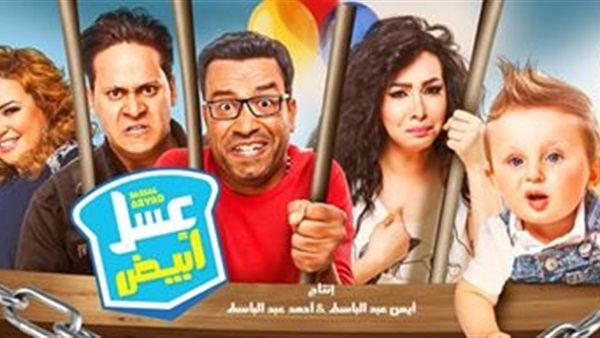 البوستر الدعائى لفيلم «عسل أبيض»