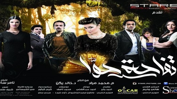 طرح الملصق الدعائي لفيلم «تفاحة حوا»