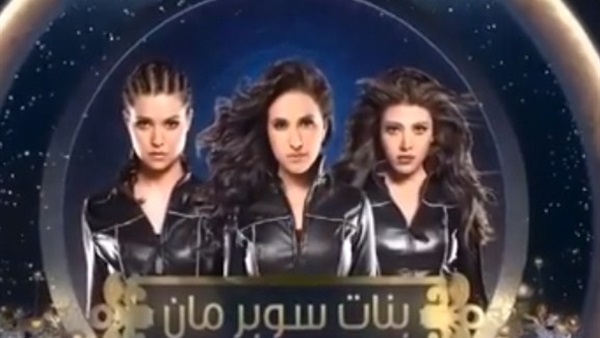 بالفيديو.. البرومو الدعائي لمسلسل «بنات سوبر مان»