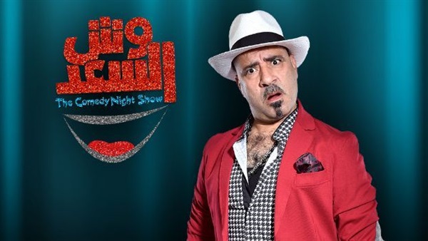 تأجيل دعوى وقف عرض برنامج «وش السعد» لجلسة 12 يوليو