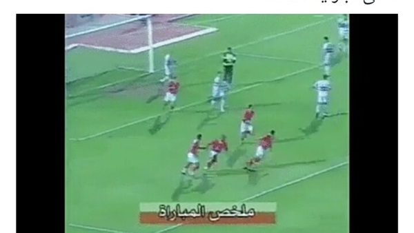 صورة.. «الأهلي» يحيي ذكرى الـ«6-1» بهدف «رضا شحاتة»