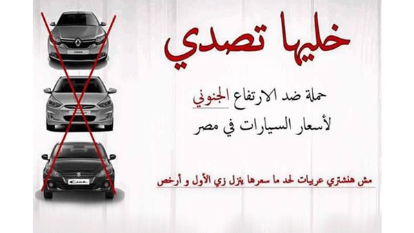 إطلاق حملة «خليها تصدى» لمواجهة إرتفاع أسعار السيارات