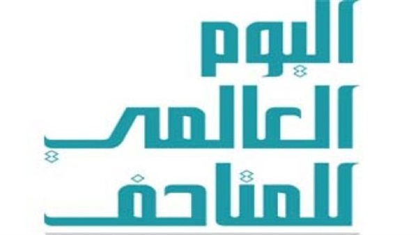 غدا.. زيارة المناطق الأثرية مجانا احتفالا بـ«يوم المتاحف العالمي»