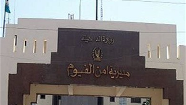 «العدل» تنفي وجود جسم غريب بجوار لجنة بالفيوم