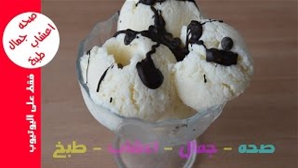 بالفيديو.. تعرفى على طريقة عمل الآيس كريم بشكل صحى 