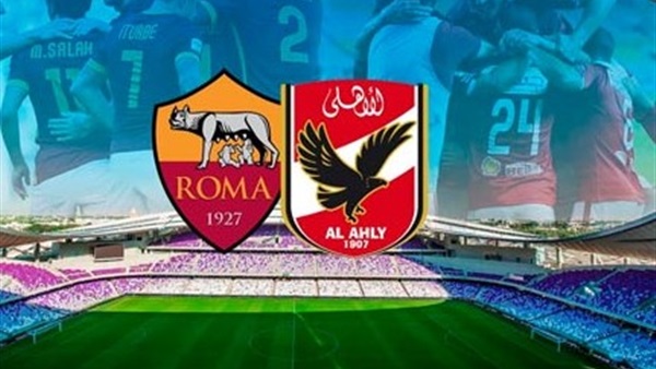 تعرف على القنوات الناقلة لمباراة الأهلي وروما
